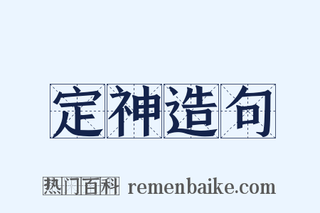 定神造句是什么意思的图片